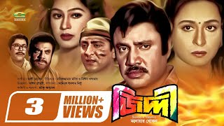 Ziddi  জিদ্দী  Bangla Full Movie  Jashim  Shabana  Popy  Amit Hasan  Bangla Superhit Movie [upl. by Aner]