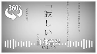 『命に嫌われている。／まふまふ』8d立体音響高音質※イヤホン·ヘッドホン推奨🎧♪ [upl. by Hcab]