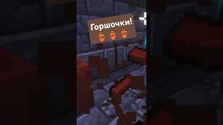 Горшочки 🏺🏺🏺 minecraftvr vr survival adventure game minecraft coop [upl. by Phillida]