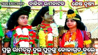 Balika Ram natak  karadapali part26 Lava kusa Janma  Odia Ramanila Ramayan  Odia natak [upl. by Evreh972]