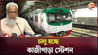 শুক্রবারেও চলবে মেট্রোরেল নতুন সময়সূচি  Metro Rail  Dhaka  Channel 24 [upl. by Adelle]