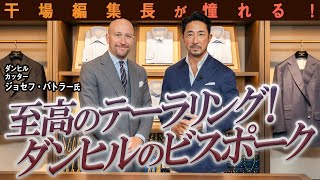 干場編集長が実感！ やっぱりダンヒルのビスポークはテーラーの最高峰だった！【PR】dunhill forzastyle [upl. by Enylorac]