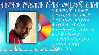 Amharic and Ethiopian tizita music collection የትዝታ ሙዚቃዎች ስብስብ ተሰምተው የማይጠገቡ [upl. by Ahsemo]