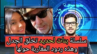 ردود المغاربة حول سلسلة بنات لحديد التي أثارت الجدل على قناة دوزيم [upl. by Nicram804]