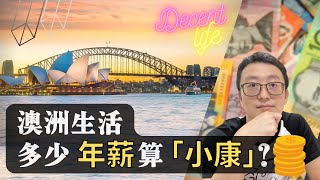 澳洲中产年薪多少算小康｜澳洲找工作｜澳洲移民生活 Decent life ？ [upl. by Lednew]