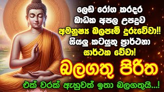 Seth Pirith Sinhala සියලු දෝෂ නසන සෙත් පිරිත් Seth Pirith Most Power Full Chanting Pirith pirith [upl. by Haodnanehs533]