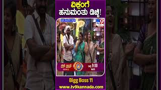 ವಿಕ್ರಂಗೆ ಹನುಮಂತು ಡಿಚ್ಚಿ BiggBossKannada11 Tv9D [upl. by Nylyrehc]