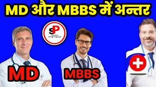 difference between md and mbbsmd or mbbs ma antarsmartpharmacist [upl. by Raven]