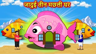 जादुई तीन मछली घर  Magical 3 Fishes  Hindi Story New  Hindi Cartoon  Moral stories in Hindi 2023 [upl. by Missi]