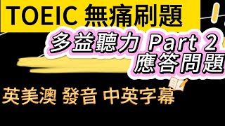 Day 16 多益聽力 Part 2晨間動力 激發的能量選擇疑問句 直述句 無痛刷題 突破多益TOEIC成績 3分鐘速戰 多益聽力 多益 toeic part2 多益聽力練習 托业 [upl. by Nallid]