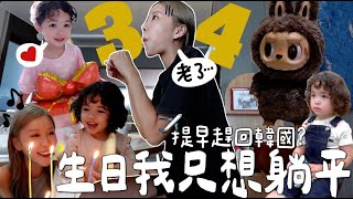 VLOG 34歲生日只想躺平🎂提早結束海外✈️工作回韓的原因 壽星變女兒付錢專員💸 一齊拆禮物啦～含部份合作內容｜Lizzy Daily [upl. by Jasisa]