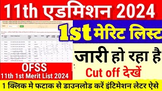 Inter 11th First Merit List Check करें 1 क्लिक में Bihar Board 11th 1st Merit List 2024 Kab Aayega [upl. by Mac552]