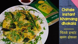 Chitale Khaman Dhokla Mix Recipe  How to make Chitale Dhokla Mix Recipe in Cooker chitaledhokala [upl. by Monti958]