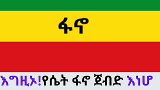 ሻምበል አዛዧ ተመቶ ሲወድቅ አንተን ትቸህ አልሄድም አብረን እንሞታለን በማለት መስዋትነትን ለመክፈል ዝግጁ በመሆን ጀብድን የፃፈችዉ የላስታዋ ታዳጊ ፋኖ [upl. by Fanchette]