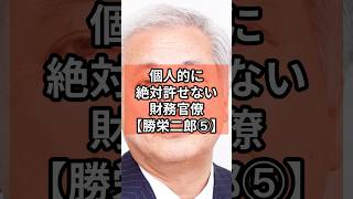 【勝栄二郎⑤】個人的に絶対に許せない財務省官僚 政治 shorts 財務省 自民党 消費税 VOICEVOX青山龍星 VOICEVOX Nome [upl. by Harpp752]