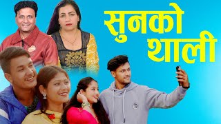 Sunko thali l सुनको थाली l Bhojraj Kafle l Gita Devi l Fulbari Music l New Nepali Song l 2023 [upl. by Greenfield]