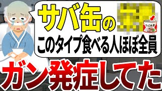 【ゆっくり解説】なぜまだ食べ続ける？！スーパーのサバ缶は癌になるものとならないものがあります [upl. by Forta]