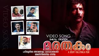 Kaalame Video Song  Marathakam Film Song Rajan Master Padiyoor  Anil Punarjani  Joshy Vallithala [upl. by Rorie]