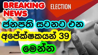 BREAKING  ජනපති සටනට එන අපේක්ෂකයින් 39 මෙන්න  Presidential Election 2024  News1st today [upl. by Aisak]