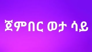 ጀምበር ወታ ሳይ Lyrics ethiopian music  jember weta say በግጥም [upl. by Soph]