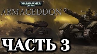 Прохождение Warhammer 40000 Armageddon  Часть 3 [upl. by Creamer]