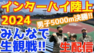 インターハイ陸上2024みんなで生観戦！男子5000m決勝！【生配信】 [upl. by Hanoj]