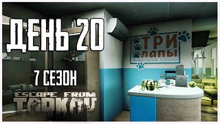 Тарков прокачка с нуля День 20 Путь со дна 7 сезон Escape from Tarkov [upl. by Attoynek]