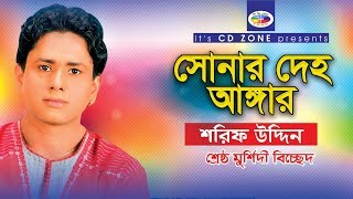 Shonar Deho Angaar  Shorif Uddin  Bangla Bicched Gaan [upl. by Arateehc]