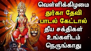 FRIDAY DURGAI DEVI TAMIL DEVOTIONAL SONGS  Friday Goddess Durgai Amman Tamil Devotional Songs [upl. by Fidelas]