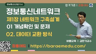 정통에듀∥정보통신산업기사필기 정보통신네트워크 제1장 네트워크 구축설계 01 개념확인 및 문제 02 데이터 교환 방식 [upl. by Shulamith]