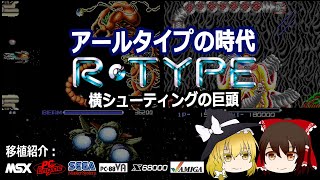 RTYPE（アールタイプ）それは、グラディウス、ダライアスと並ぶ横スクロール３大ゲームの一角。各機種移植版をご紹介！PC88VA版が思いのほかいい出来だよ！【レトロゲーム】【ゆっくり】 [upl. by Eberto]