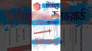 Instagram Password Kivabe Change Korbo  How to Change Instagram Password Very Easily shorts [upl. by Flori]