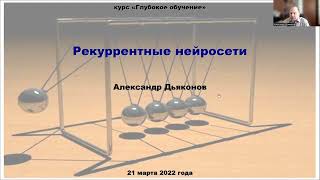 DL2022 Рекуррентные нейросети часть 1 [upl. by Tuinenga274]