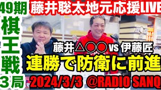 【ズバッと飛車切り！棋王防衛に王手！】藤井聡太 棋王戦 第３局を地元瀬戸より応援ライブ！ 20240303 OA [upl. by Aloibaf130]