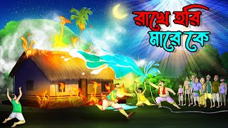 রাখে হরি মারে কে  Rakhe Hori Mare Ke  Bangla Golpo  Thakumar Jhuli [upl. by Airrej]