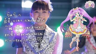 i☆Ris×テレビアニメ「アイドルタイムプリパラ」スペシャルムービー [upl. by Sidnala]