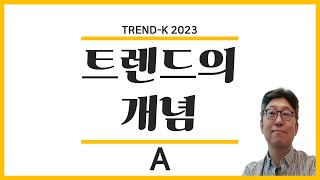 트렌드K 2023  트렌드의 개념 [upl. by Ias]