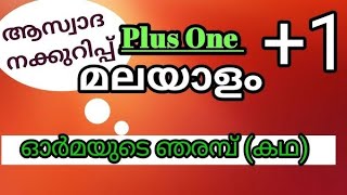 ORMAYUDE NJARAMBU SUMMARY  PLUS1 KERALA SYLLABUS [upl. by Ihtac]