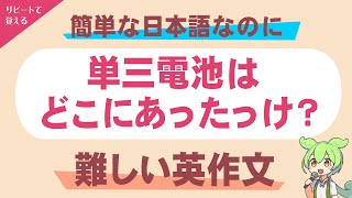 【10秒で英作】簡単な日本語なのに難しい英作文10問 [upl. by Trixi]