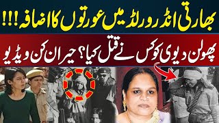 Phoolan Devi The Bandit Queen Amazing Story  Urdu Viral [upl. by Tirreg523]