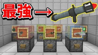 ガチャPVPで最強の武器を出す【マインクラフト】 [upl. by Smitt]