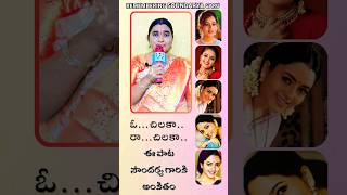 Oh Chilaka Raa Chilaka  Dongata Songs shorts love music soundarya trending telugusongs [upl. by Bobbye]