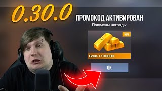 😱 ЗОЛОТО РАБОЧИЕ ПРОМОКОДЫ В STANDOFF 2 0300  РАБОЧИЕ ПРОМОКОДЫ В СТАНДОФФ 2 [upl. by Lateh]