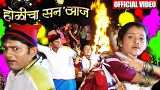 होळीचा सन आज  Holicha San Aaj  Supherhit Marathi Holi Song [upl. by Orianna585]