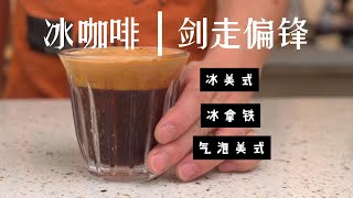 咖啡制作｜告别速溶咖啡｜一场剑走偏锋的冰咖啡｜玩坏了 [upl. by Winola]