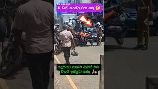 හදිසියට බයික් එකක් නැවැත්තුවම තමයි 🛵🤔 උස්සන් යන්නේ bikelover police bikeride biker [upl. by Fonville659]