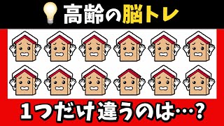 🏠脳トレ★ラストは難問！1つだけ違うのは？【お家編】 [upl. by Margret]