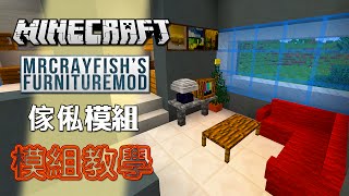 Minecraft 模組教學 MrCrayfishs Furniture Mod 傢俬模組  和永樂一起佈置新居 [upl. by Laurianne]