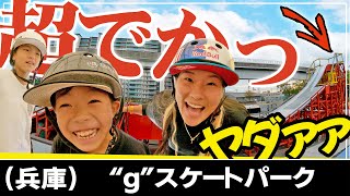 124【スケボー】兵庫 金メダリスト「四十住さくら」も大絶叫！超ビッグなジャンプ台quotGスケートパークquot [upl. by Arodnahs417]