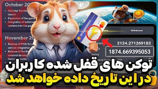 فوری❗ زمان دریافت توکن های قفل شده همستر کمبت مشخص شد🔥 چطور بقیه توکن هارو دریافت کنیم؟✅ [upl. by Yardna]